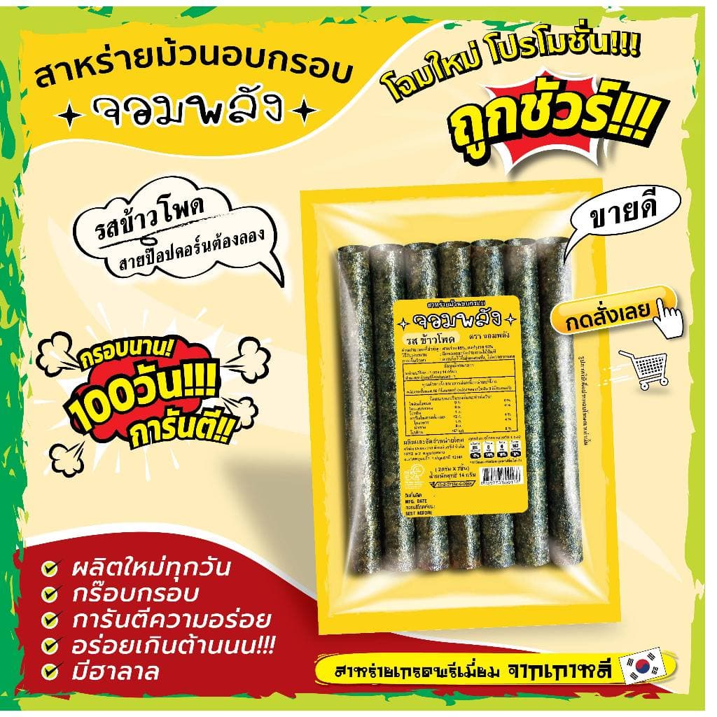 ทั้งร้าน สาหร่ายม้วนอบกรอบ ตราจอมพลัง มี 9รสชาติ ถูกชัวร์ กรอบน๊าน 3เดือน รูปที่ 8