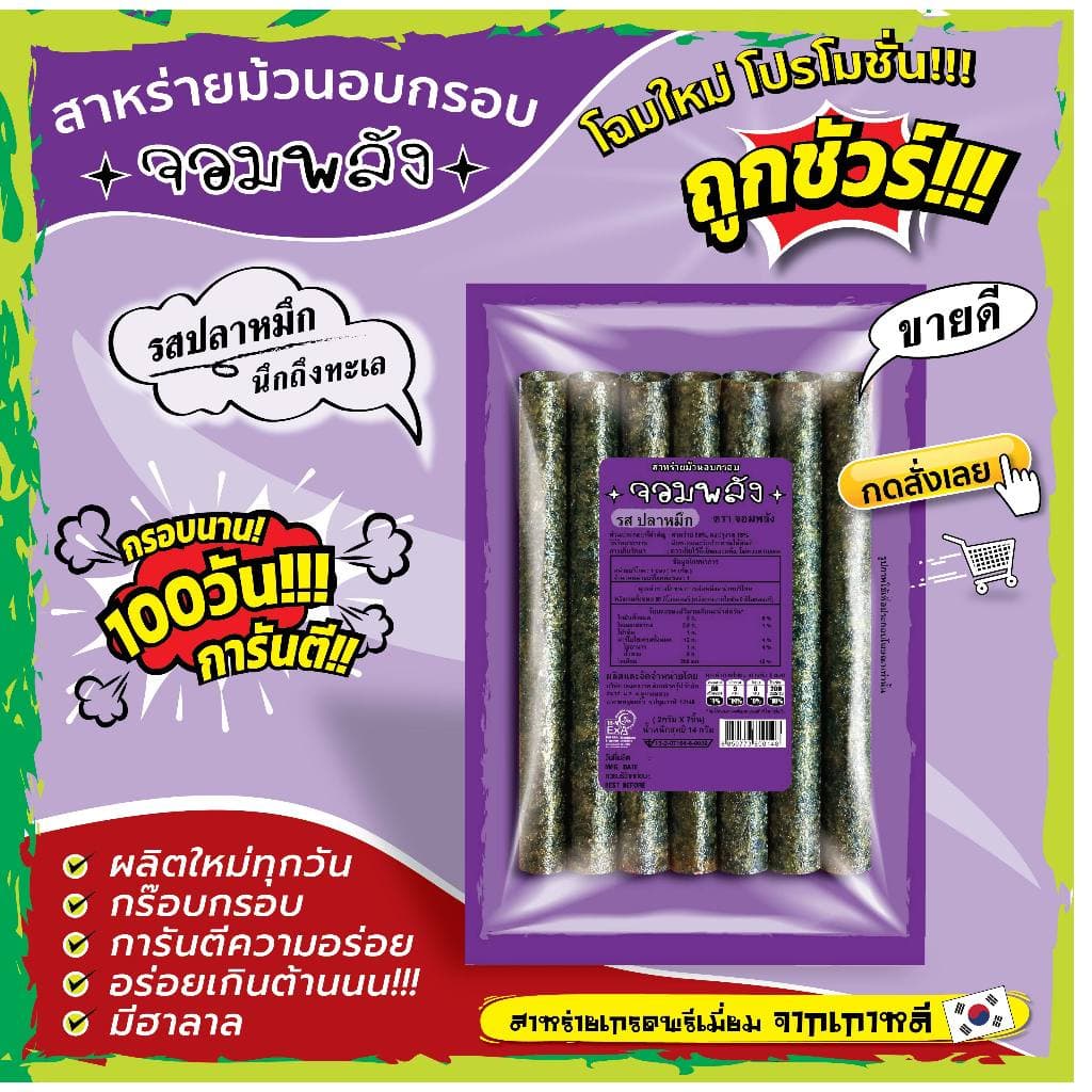 ทั้งร้าน สาหร่ายม้วนอบกรอบ ตราจอมพลัง มี 9รสชาติ ถูกชัวร์ กรอบน๊าน 3เดือน รูปที่ 2