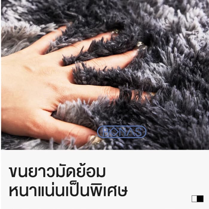 BONAS พรม 2.5 ฟุต 3ฟุต 3.5ฟุต 5.3 ฟุต 6.5ฟุต พรมห้องนอน พรมนุ่ม พรมนั่งเล่น พรมแต่งบ้าน ขนปุยนุ่ม กันลื่นคุณภาพสูง COD รูปที่ 8
