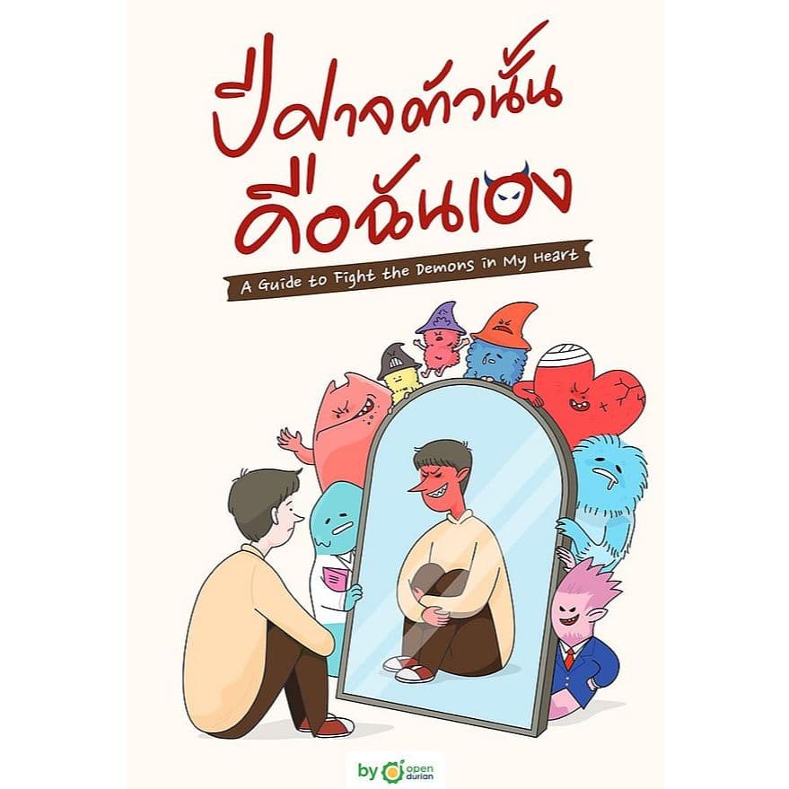 {ลดเยอะ ‼} หนังสือเรื่อง ปีศาจตัวนั้น คือฉันเอง:OpenDurian:สำนักพิมพ์OpenDurian : ราคาปก 379 บาท รูปที่ 1