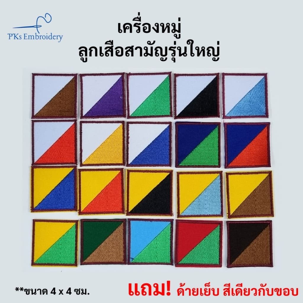 อาร์ม เครื่องหมาย หมู่สี ลูกเสือ ลูกเสือสามัญรุ่นใหญ่ ลญ หมู่กษัตริย์ - SCO รูปที่ 1