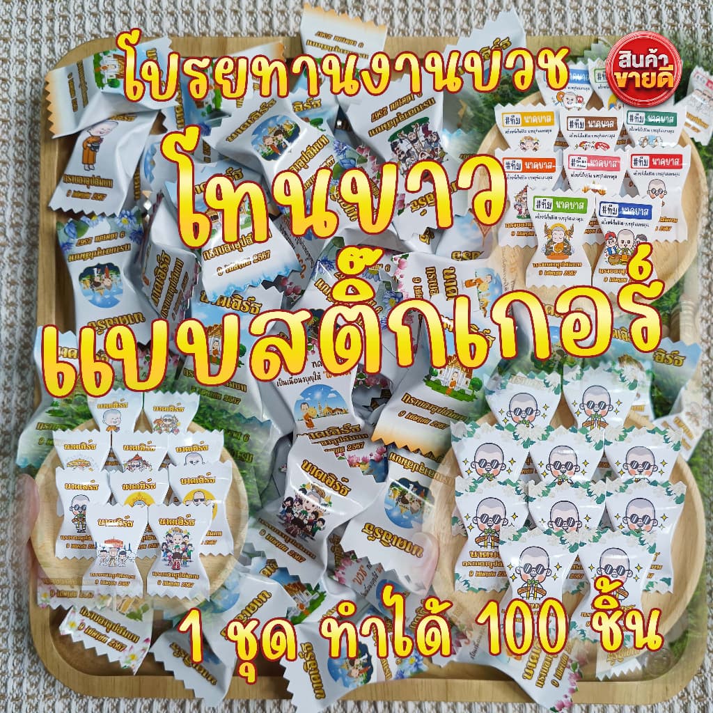 เหรียญโปรยทานโทนสีขาว แบบสติ๊กเกอร์ 100 ชิ้น รูปที่ 1