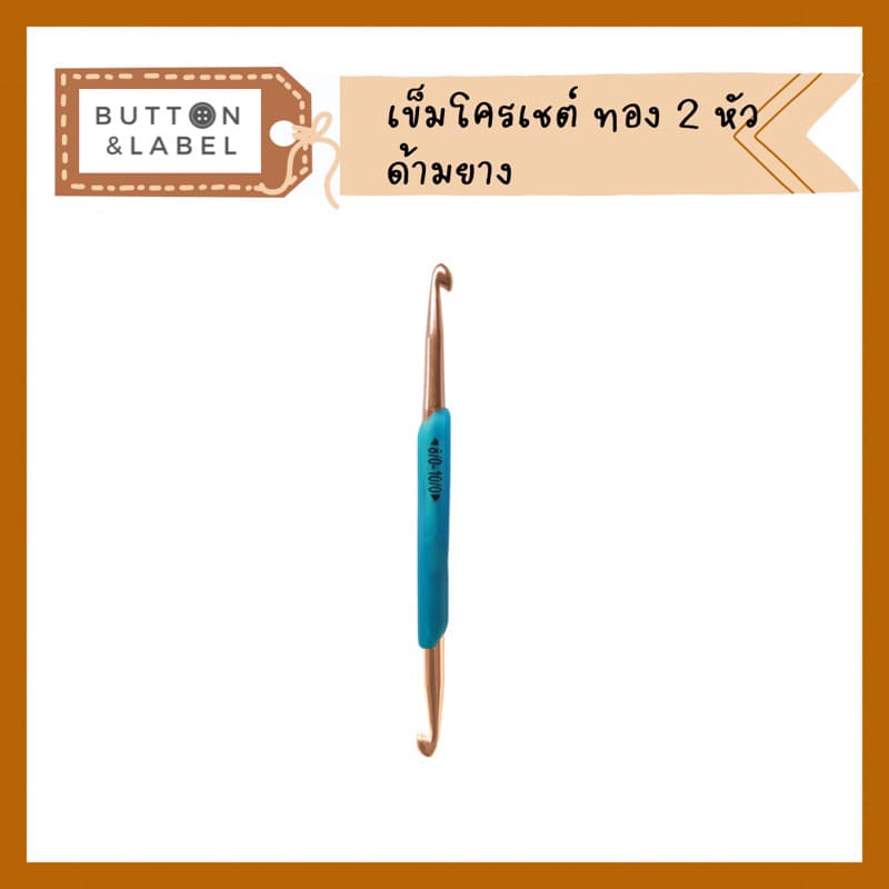 เข็มโครเชต์ด้ามยาง หัวทอง 2 หัว รูปที่ 7