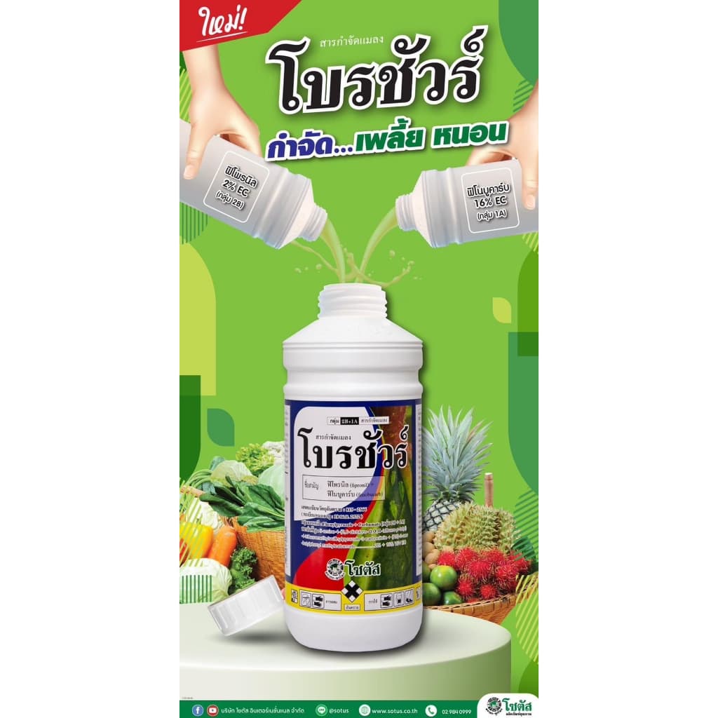 โบรชัวร์ 1 ลิตร ฟิโพรนิล+ฟีโนบูคาร์บ กำจัด เพลี้ย หนอน ยาบวกสองพลัง ยาเย็น โซตัส รูปที่ 3