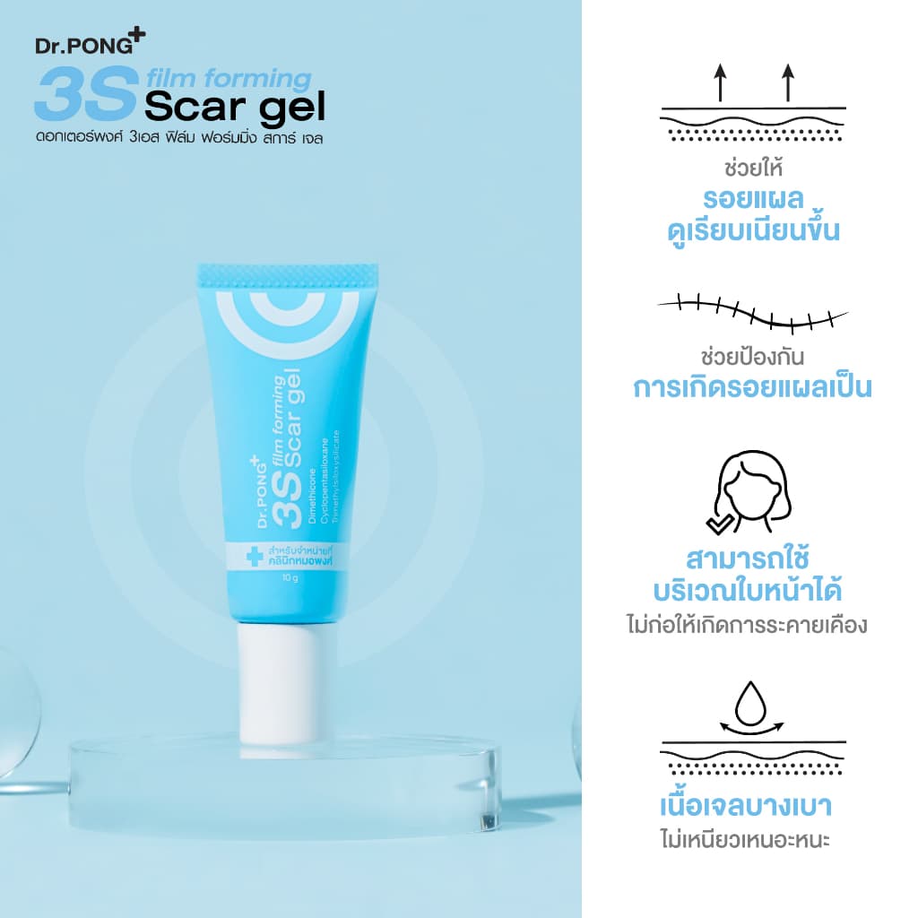 Dr.PONG 3S film forming scar gel เจลซิลิโคนทางการแพทย์ ป้องกันรอยแผลเป็น รูปที่ 2