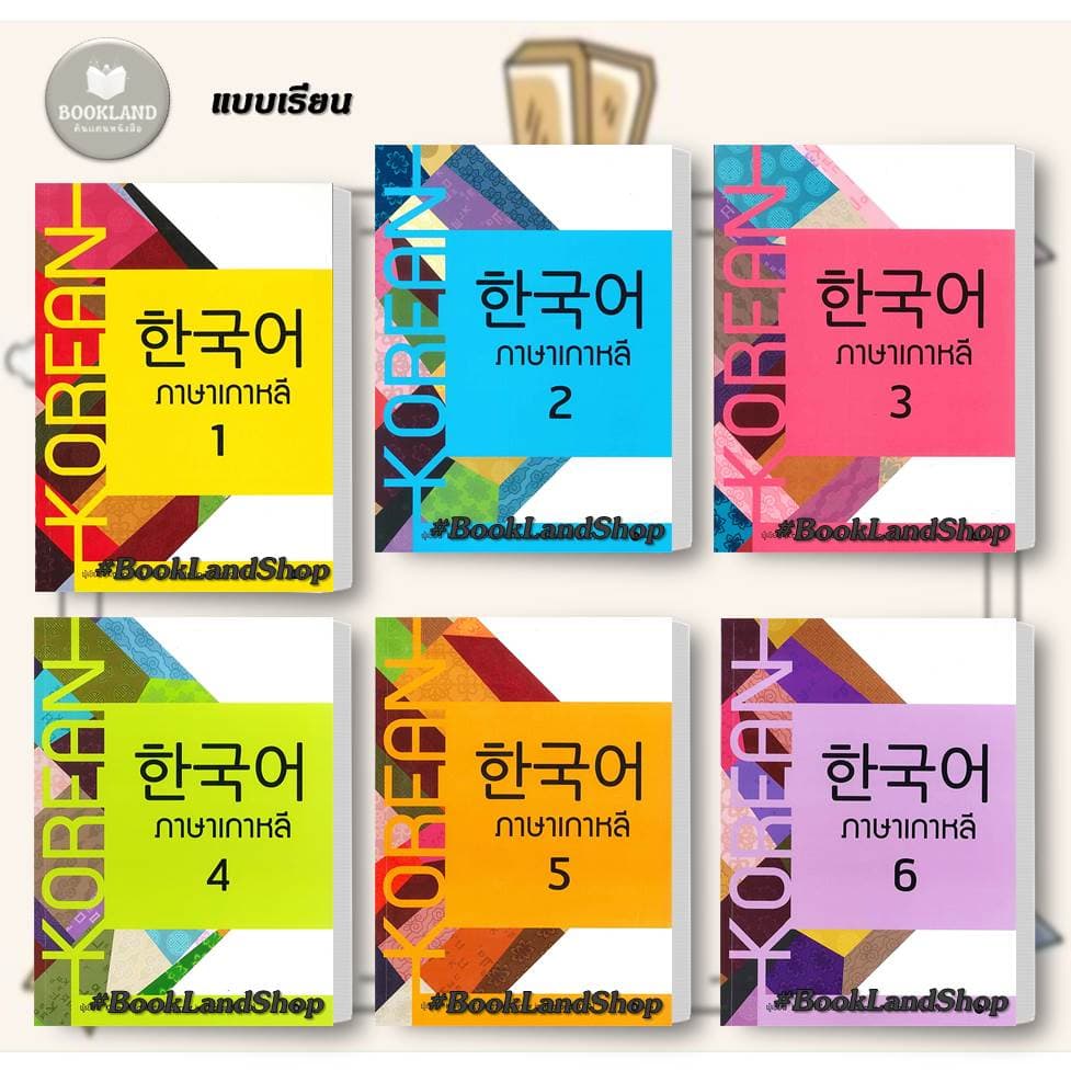 หนังสือ ภาษาเกาหลี 1-6 ผู้เขียน: Korean Education Center in ThailandKorea #BookLandShop รูปที่ 1
