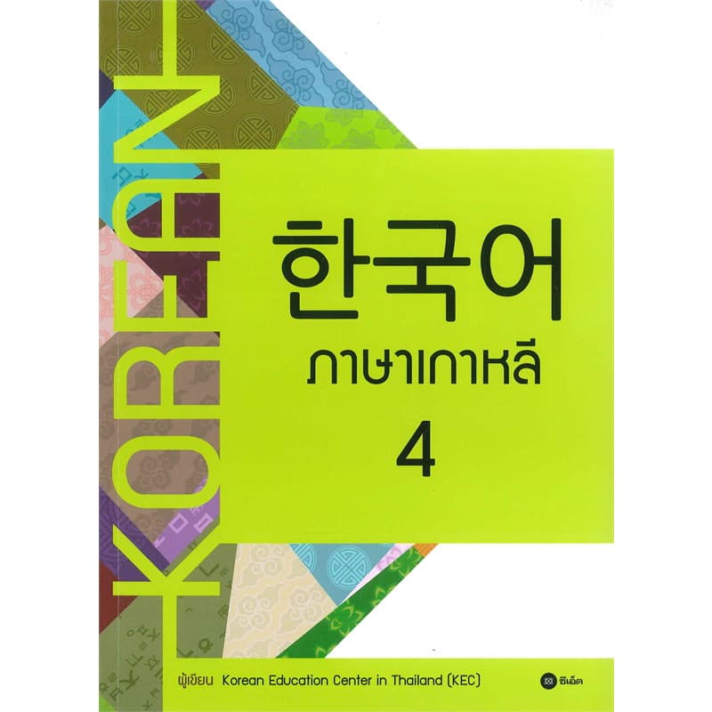 หนังสือ ภาษาเกาหลี 1-6 ผู้เขียน: Korean Education Center in ThailandKorea #BookLandShop รูปที่ 5