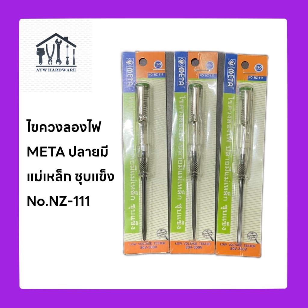 ไขควงลองไฟ META NZ-111 ปลายแม่เหล็ก รูปที่ 1