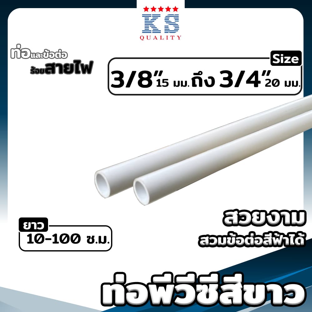 ท่อพีวีซีสีขาว ขนาด 3หุน, 4หุน, 6หุน ตรา KS ท่อขาว ท่อร้อยสายไฟ ท่อสีขาว ยาว 10-100 ซม. รูปที่ 1