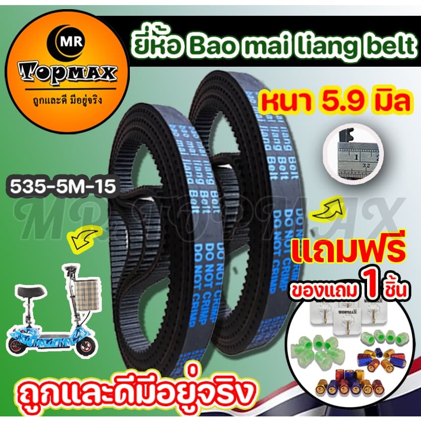 สายพาน ยี่ห้อ Bao Mai liang Belt รุ่น 535-5m-15 หนา 5.9 มิล สำหรับสกู๊ตเตอร์ไฟฟ้า TOPMAX จัดส่งแบบด่วน รูปที่ 1