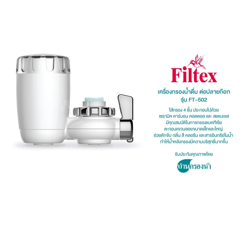 Filtex เครื่องกรองน้ำดื่ม ต่อปลายก๊อก FT-502 รูปที่ 3