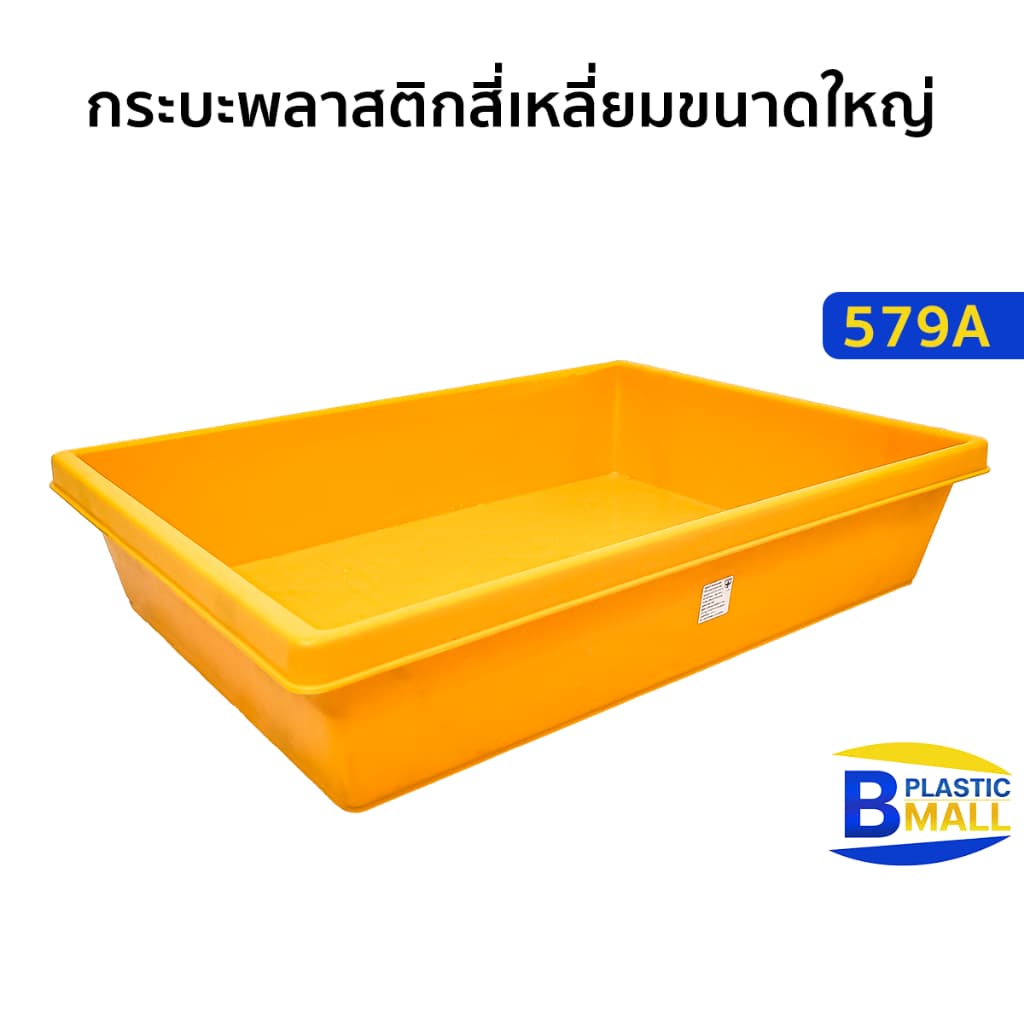 Luckyware กระบะพลาสติกสี่เหลี่ยมขนาดใหญ่ รุ่น 579A รูปที่ 2
