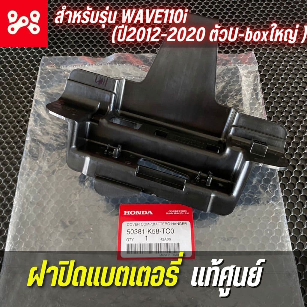 ฝาปิดแบตเตอรี่ WAVE110i 2012-20 แท้เบิกศูนย์ 50381-K58-TC0 รูปที่ 1