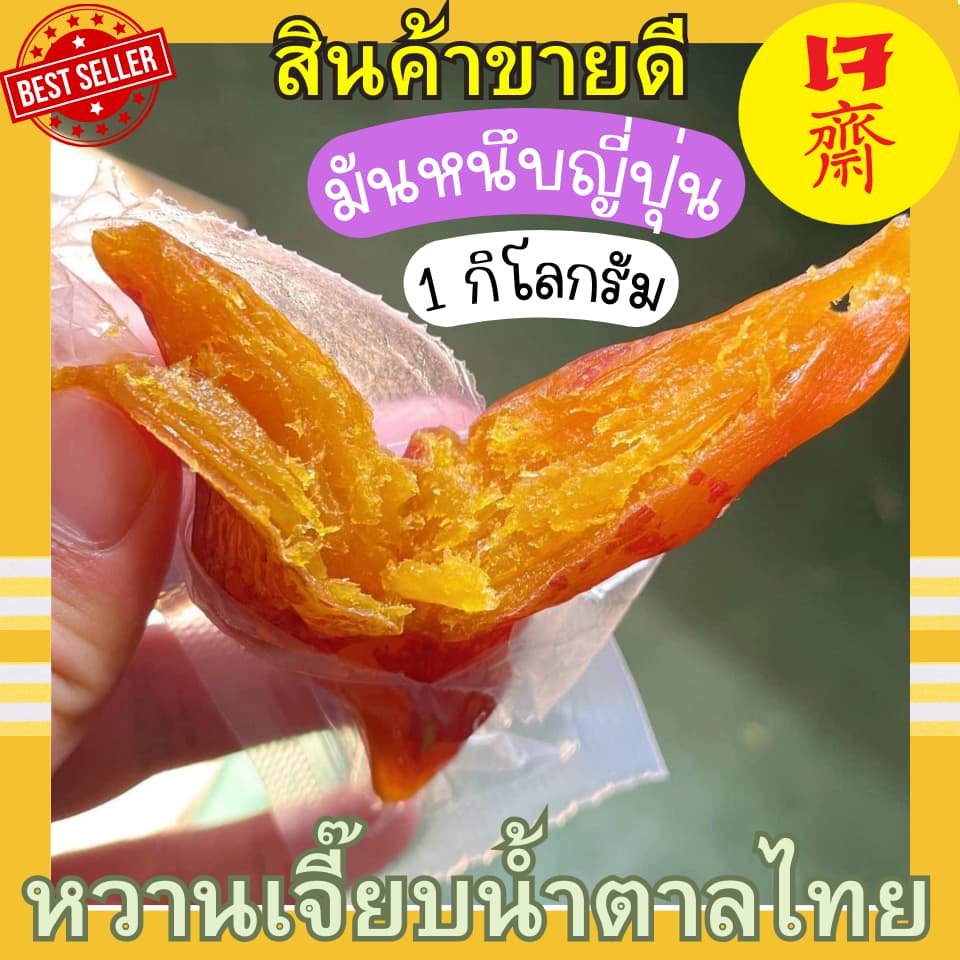 มันหนึบญี่ปุ่น มันเหลือง เบนิฮารุกะ มันม่วง โอกินาว่า 1 กิโลกรัม คุณติ๊กหวานเจี๊ยบ รูปที่ 2