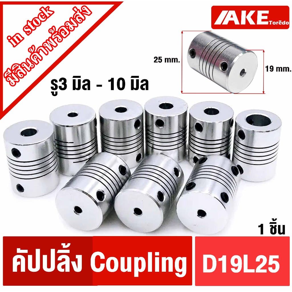 coupling D19L25 ยอย คัปปลิ้ง ขนาด 3 mm. ~ 10 mm. D19 L25 CNC Motor Jaw Shaft Coupler แบบยืดหยุ่น รูปที่ 1