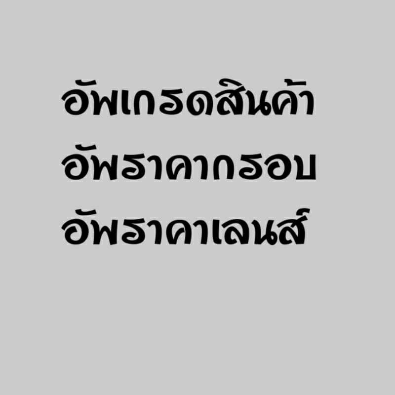 เพิ่มส่วนต่างสินค้า ส่วนต่างแว่นตา ส่วนต่างเลนส์ อัพเกรดสินค้า รูปที่ 2