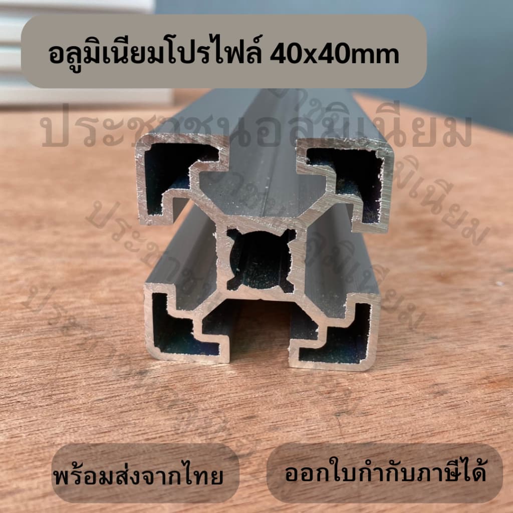2 สี อลูมิเนียมโปรไฟล์ T-Nut / T-Slot 40x40 mm รูปที่ 3