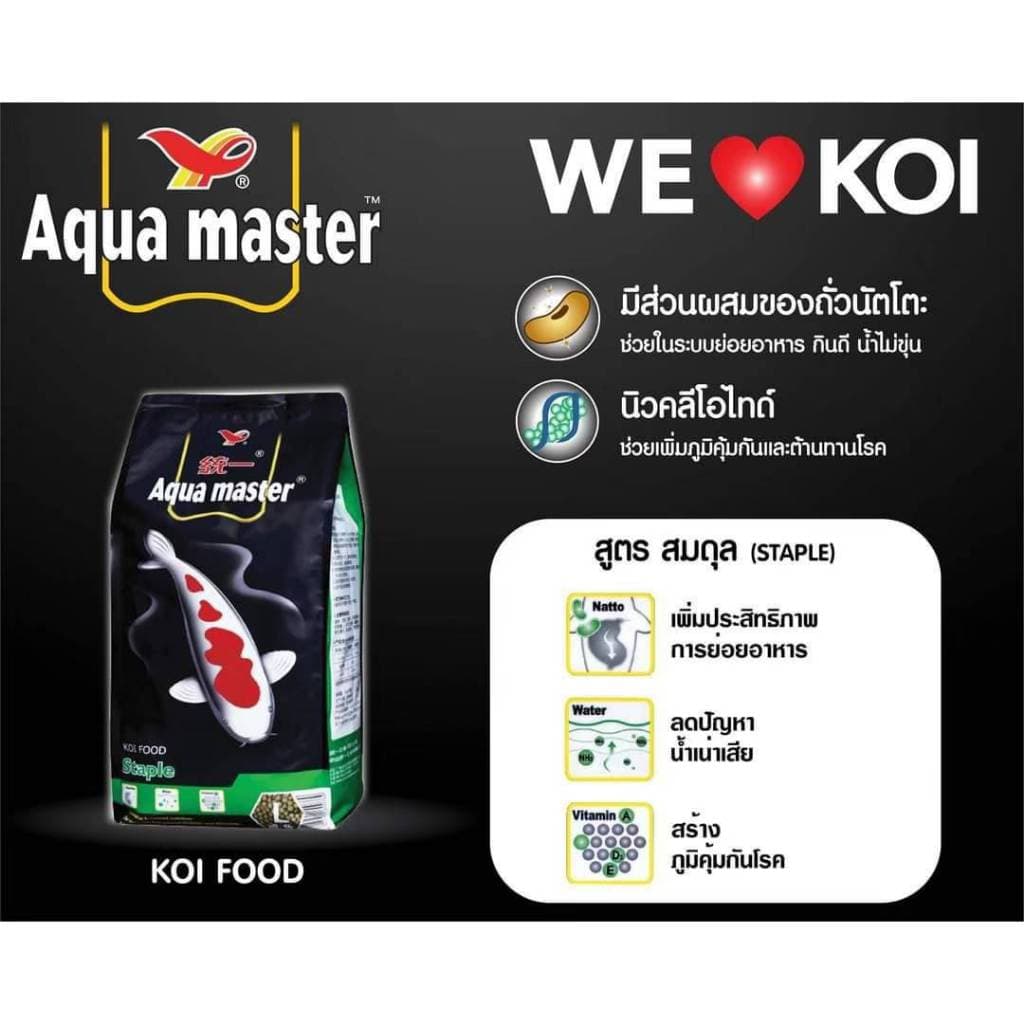 1 Kg Aqua Master อาหารปลาคาร์ฟเกรดพรีเมี่ยม ขนาดถุง 1 กก. มีทั้งหมด 5 สูตร รูปที่ 9