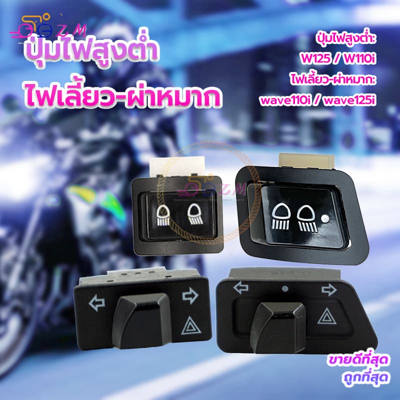 ปุ่มไฟสูงต่ำ รุ่นรถที่ใช้งานได้W125 W110i /ไฟเลี้ยว-ผ่าหมาก รุ่นรถที่ใช้งานได้ wave110i wave125 สวิตช์สองชนิด รูปที่ 9
