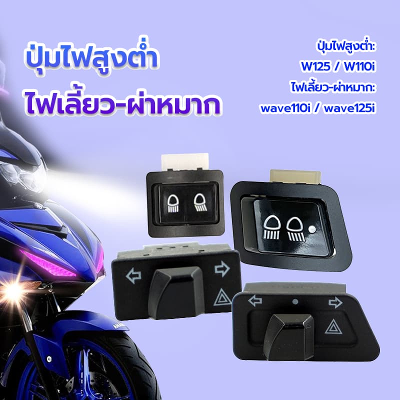 ปุ่มไฟสูงต่ำ รุ่นรถที่ใช้งานได้W125 W110i /ไฟเลี้ยว-ผ่าหมาก รุ่นรถที่ใช้งานได้ wave110i wave125 สวิตช์สองชนิด รูปที่ 1
