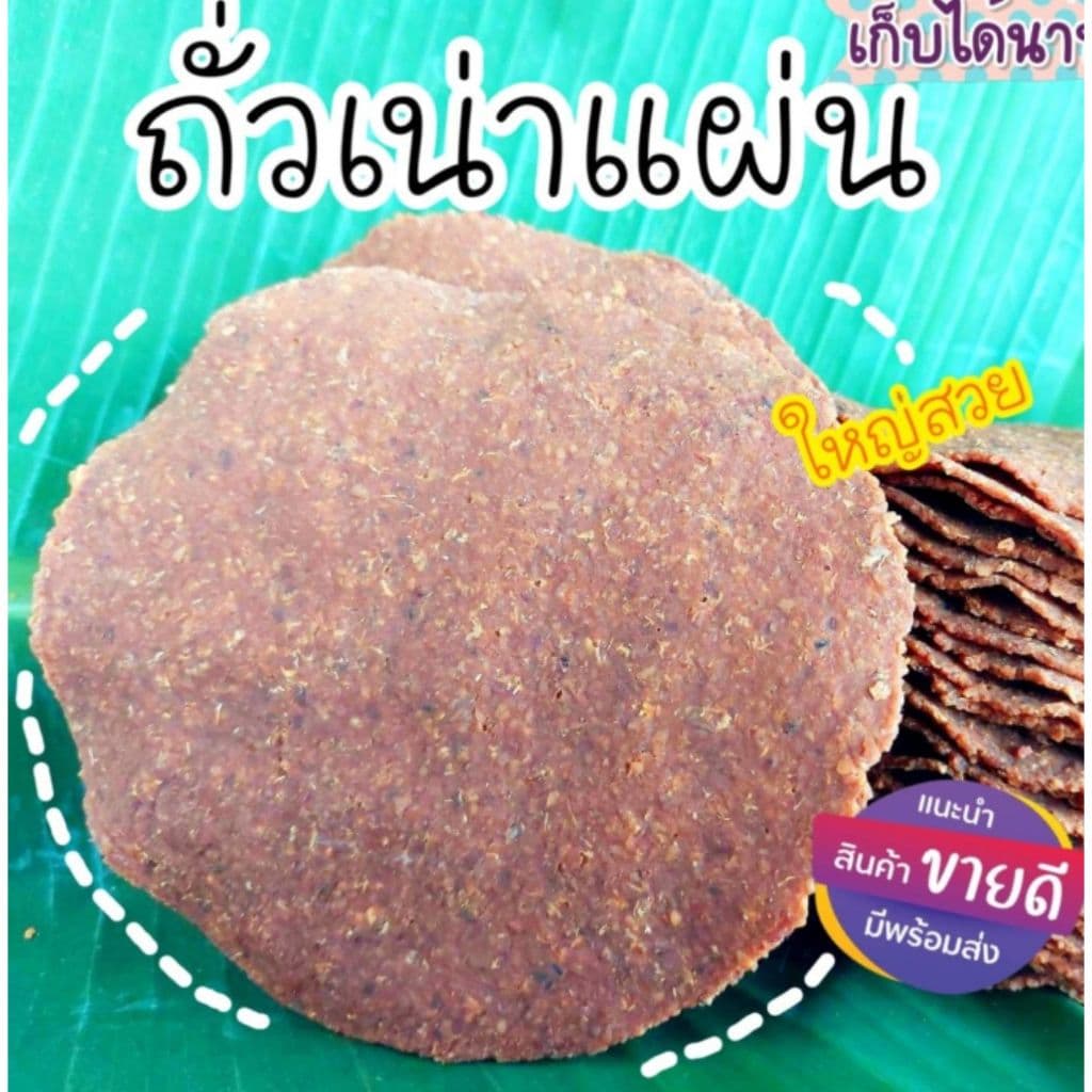 ถั่วเน่าแผ่น ขนาด 500 กรัม และ 1 กิโล มีทั้งแบบธรรมดา และ ทรงเครื่อง หนาสวย รูปที่ 1