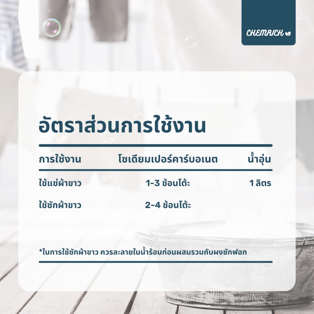 5KG โซเดียมเปอร์คาร์บอเนต ผงออกซิเจน ผงฟอกผ้าขาว ผงฟอกขาว / Sodium percarbonate - Chemrich รูปที่ 6