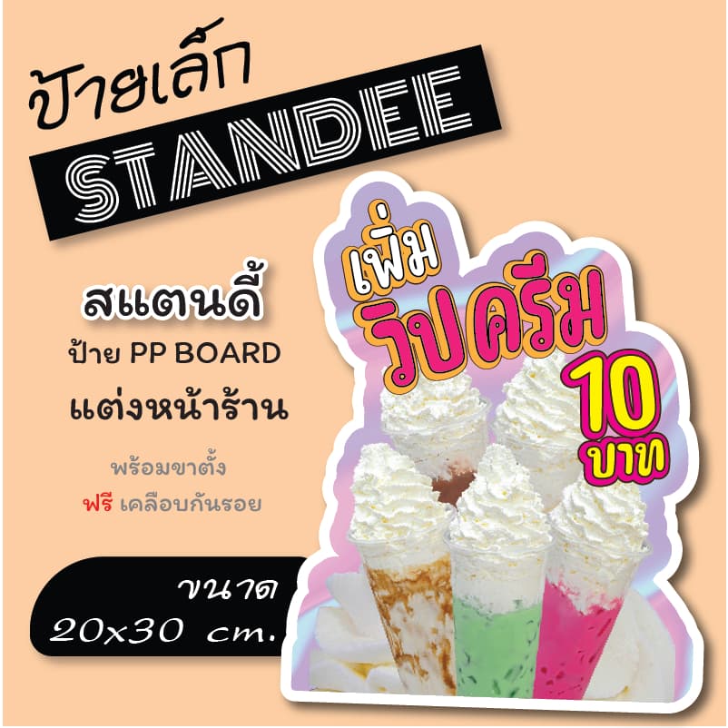 ขนาด A4 ป้ายวิปครีม เพิ่มวิปครีม ป้ายไดคัท ทนน้ำ ทนแดด ทนฝน สีสด คมชัด ป้ายฟิวเอร์บอร์ด หนา 4 mm. รูปที่ 1