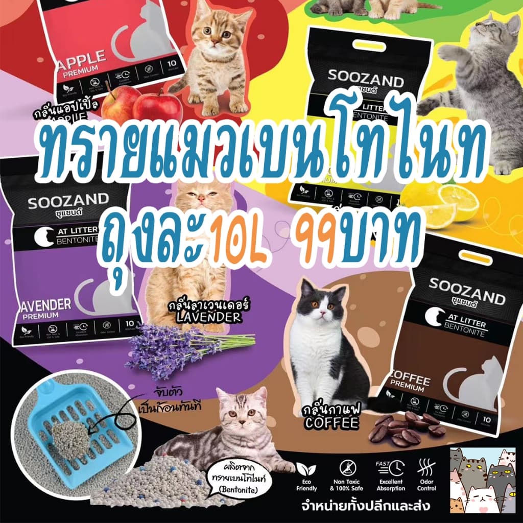 ทรายแมว SOOZAND ขนาด 10 ลิตร / 1 ถุง รูปที่ 2