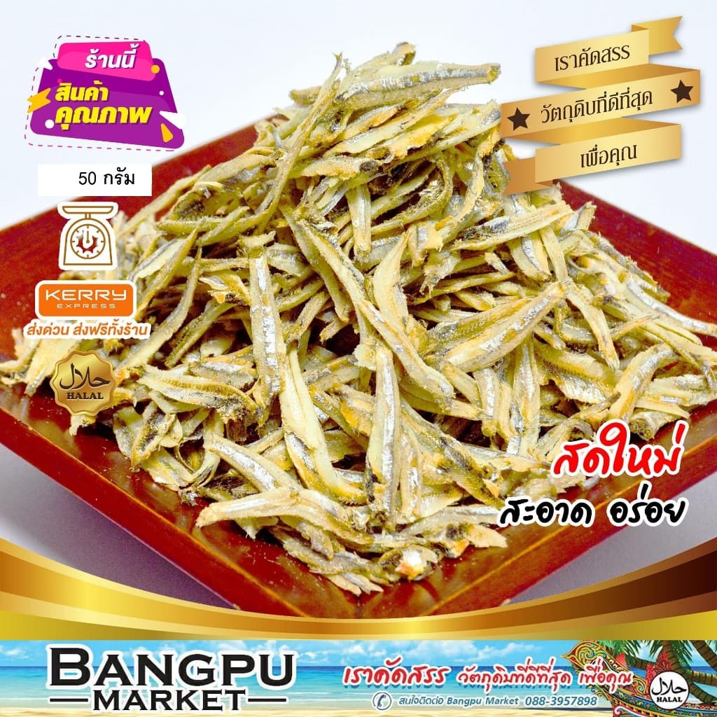 ปลาจิ้งจั้ง ปลากะตักแห้ง ฉีกเนื้อ 50/100g. แคลเซียมสูง อาหารทะเลแห้ง,ปลาตากแห้ง,dried anchovies fish รูปที่ 1