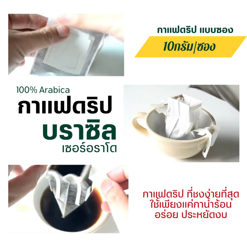 กาแฟดริปบราซิล แบบซอง 10g/ถุงดริป พร้อมดื่ม Brazil Cerrado Drip coffee กาแฟอราบิก้า100% กาแฟสดคั่วบด 5 ระดับการคั่ว รูปที่ 2