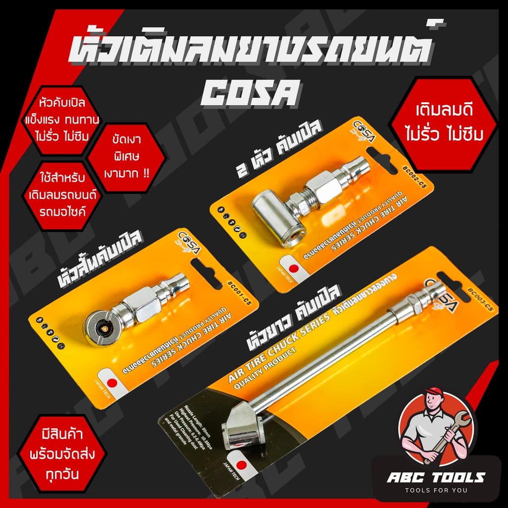 หัวเติมลม หัวเติมลมยางรถยนต์ 3 แบบ COSA เกรดพรีเมี่ยม หัวเติมลมสั้น หัวเติมลมยาว หางปลา หัวเติมลมคับเปิล หัวสั้นคับเปิ้ล