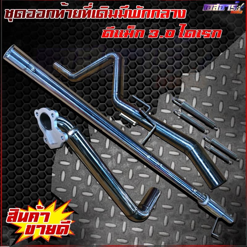 ชุดออกท้ายที่เดิมมัพักกลาง ตรงรุ่น รูปที่ 4
