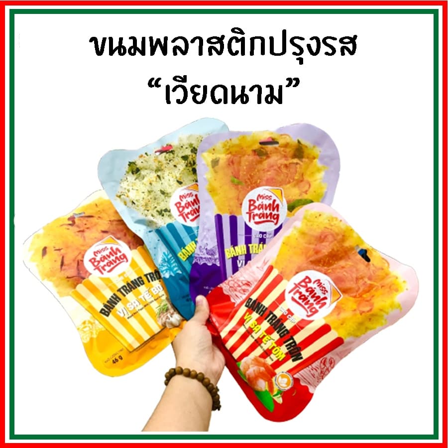 ขนมพลาสติกปรุงรสเวียดนาม ขนมใบเมี่ยงปรุงรส ขนมกระดาษข้าวปรุงรส รูปที่ 1