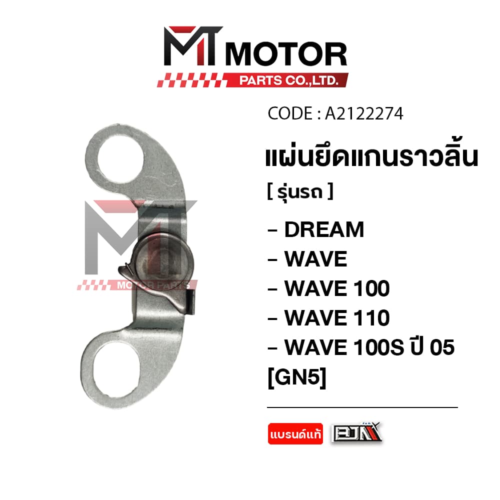 แผ่นยึดแกนราวลิ้น HONDA DREAM, WAVE 100, WAVE 110, WAVE 100-S ปี05 แกนราวลิ้น รูปที่ 3