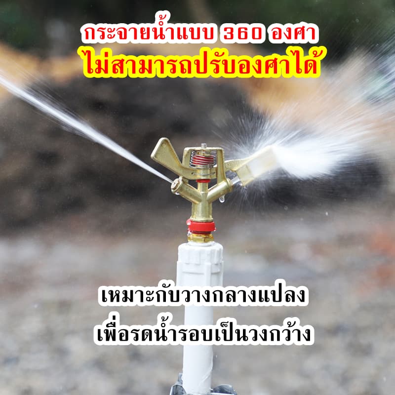 สปริงเกอร์ 360 สปริงเกอร์ขาปัก สปริงเกอร์น้ำ สปริงเกอร์ big gun สปริงเกอร์ใหญ่ สปริงเกอร์4หุน สปริงเกอร์รดน้ำต้นไม้ รูปที่ 9