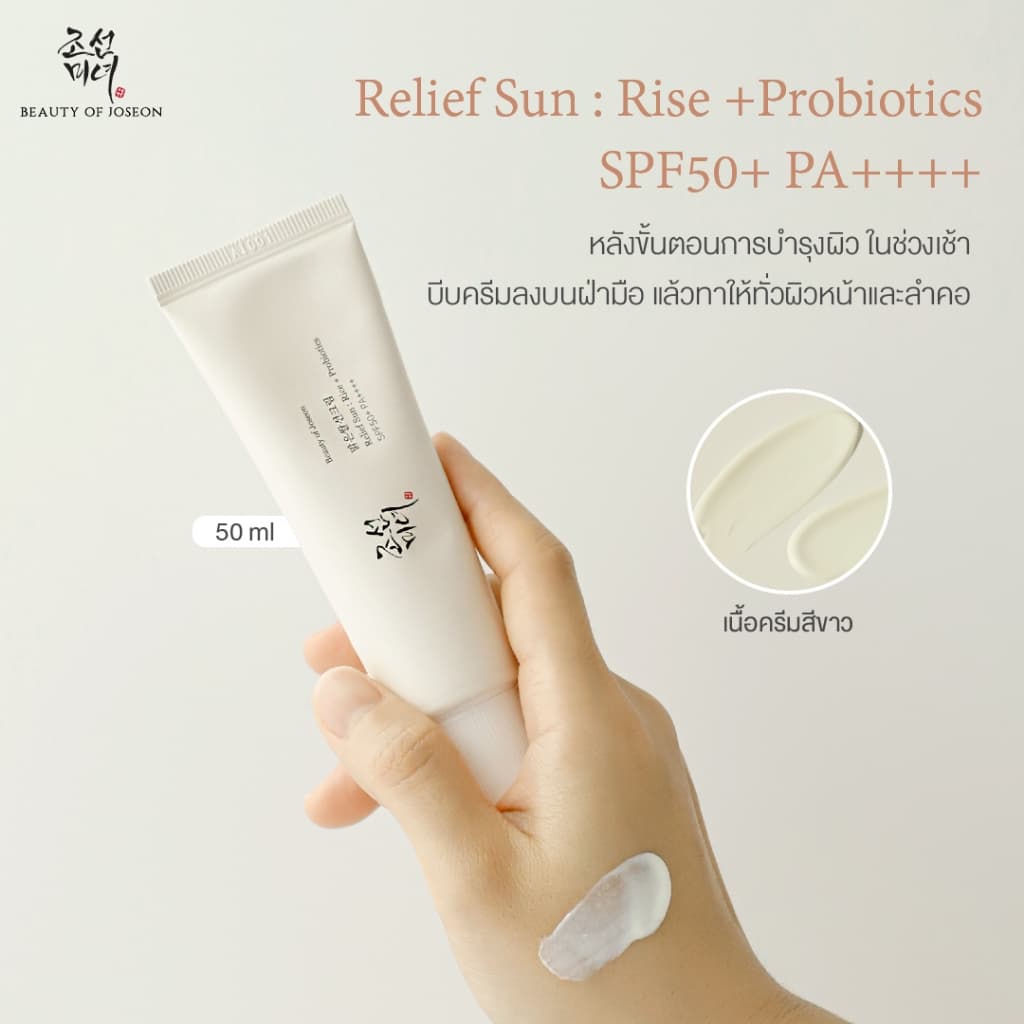 Beauty of Joseon Relief Sun:Rice + Probiotics บิวตี้ออฟโชซอน รีลีฟซัน:ไรซ์+โพรไบโอติกส์ รูปที่ 4