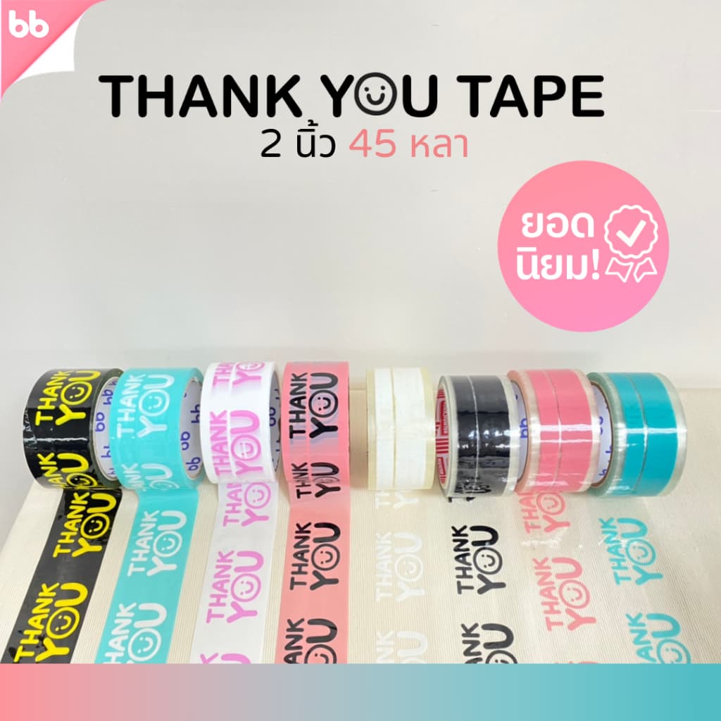เทป Thank you 2 นิ้ว 45 หลา (ม้วน) 10  สี 10 แบบ Thank you tape สีดำ OPP tape ปิดกล่อง ติดกล่อง