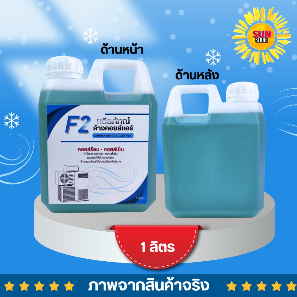 น้ำยาล้างคอยล์แอร์ CooL F-2 บรรจุ 1-5ลิตร F2 น้ำยาล้างคอยล์ น้ำยาล้างคอยล์เย็น น้ำยาล้างคอยล์ร้อน รูปที่ 3