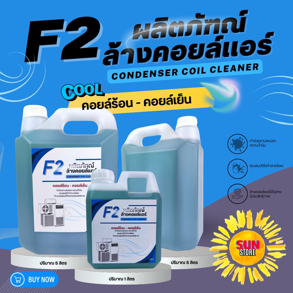 น้ำยาล้างคอยล์แอร์ CooL F-2 บรรจุ 1-5ลิตร F2 น้ำยาล้างคอยล์ น้ำยาล้างคอยล์เย็น น้ำยาล้างคอยล์ร้อน รูปที่ 2