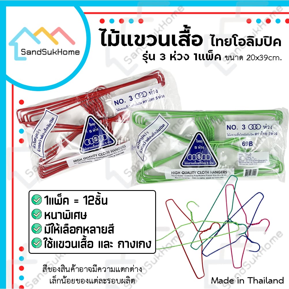 SandSukHome ไม้แขวนเสื้อ รุ่น 3ห่วง ไม้แขวนผ้าอย่างดี แข็งแรง เหนียว รูปที่ 1
