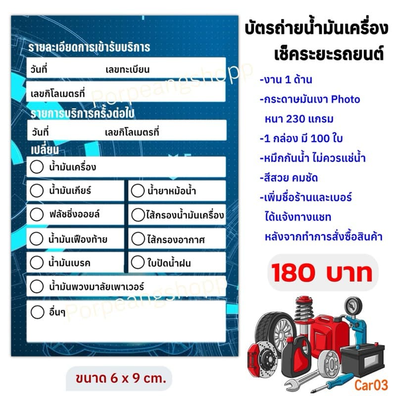 บัตรถ่ายน้ำมันเครื่อง เช็คระยะรถยนต์ ขนาด 6x9 cm รูปที่ 4
