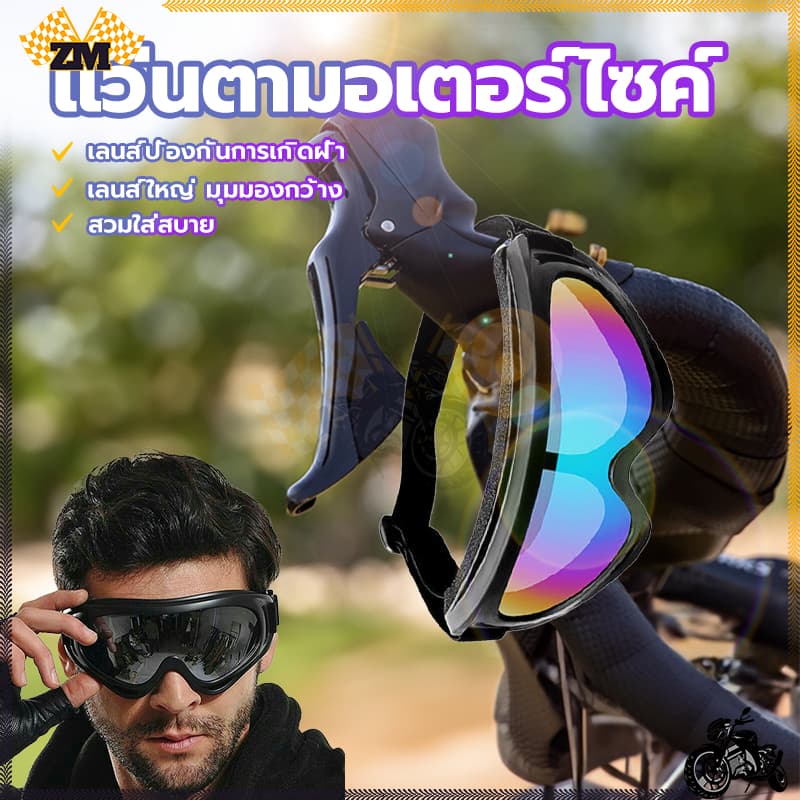 แว่นวิบาก แว่นตามอเตอร์ไซค์ ตัวเลนส์กันฝ้าและกันรังสีอัลตราไวโอเลต มีความแข็งแรงไม่แตกหักง่าย Polycarbonate ความปลอดภัย รูปที่ 2