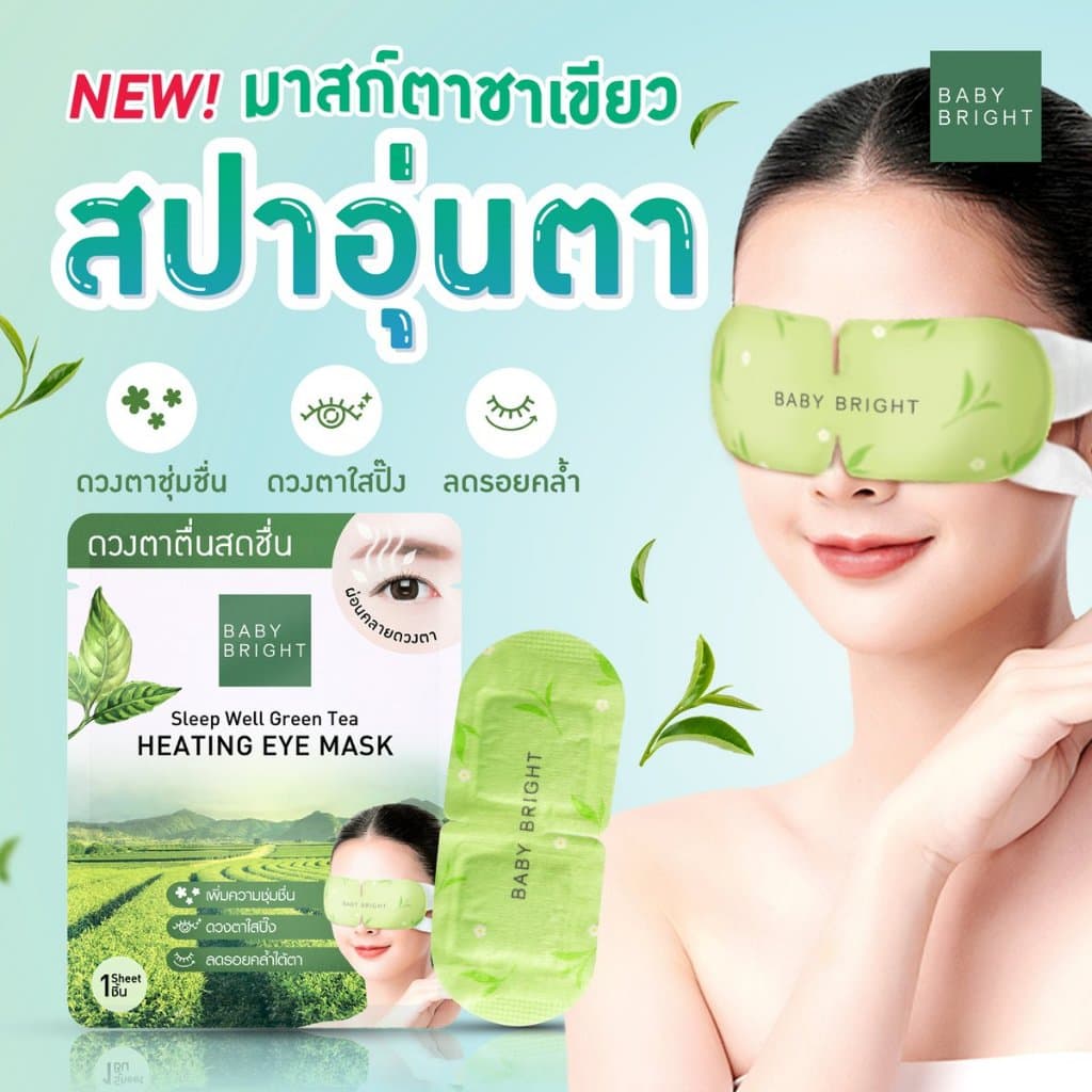 baby bright Sleep Well Heating Eye Mask Baby Bright สูตร lavender หรือ green tea มาส์กสปาดวงตา รูปที่ 6
