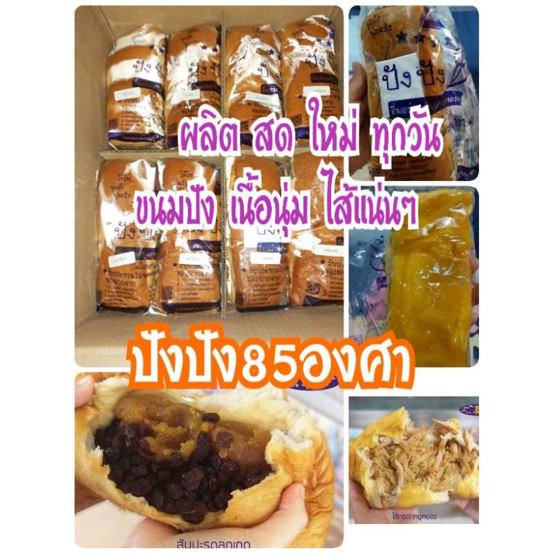 ปังปัง85องศา รอบส่ง 6 กรกฎาคม ขนมปังชื่อดังของท่าน้ำนนท์ ผลิตใหม่ๆขนมปังนุ่มไส้แน่น รูปที่ 1