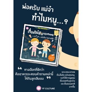 YF Book Shop หนังสือเสริมสร้างพัฒนาการ เรื่องไม่ลับฉบับคุณหนู รูปที่ 9