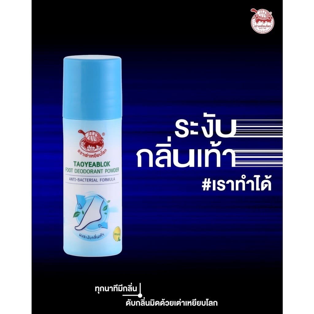 เต่าเหยียบโลก แป้งระงับกลิ่นเท้า สูตรออริจินัล 30 กรัม แก้ปัญหากลิ่นเท้าเหม็น ผงระงับกลิ่นเท้า รูปที่ 6