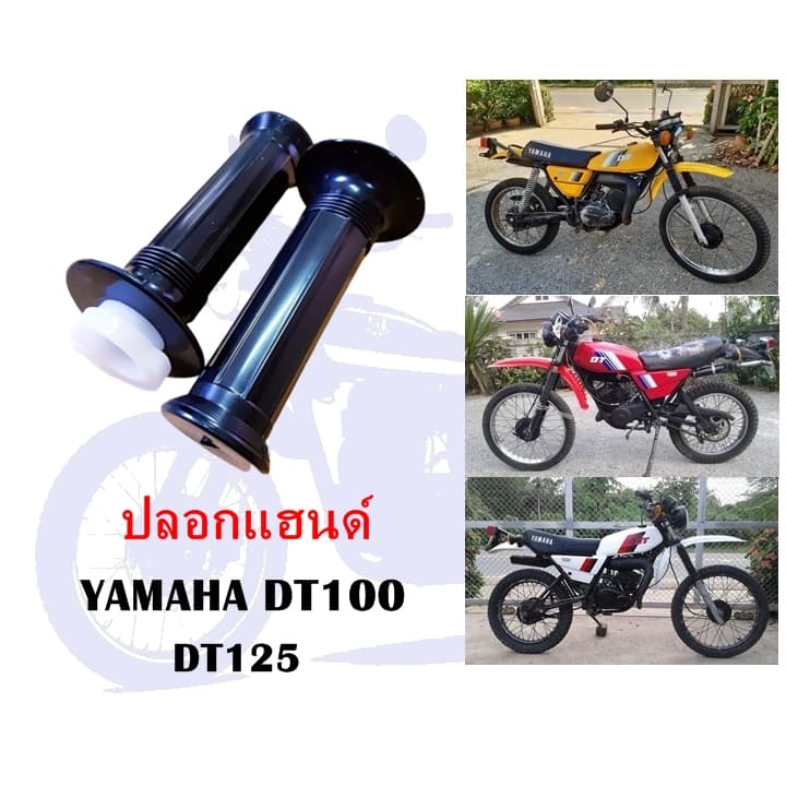 ปลอกแฮนด์ DT100 DT125 รูปที่ 1
