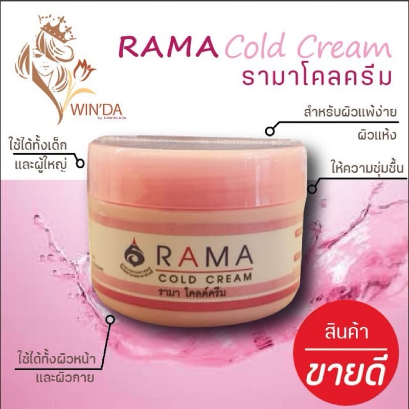 ครีมบำรุงผิว ผิวแพ้ง่าย ผิวแห้ง รามาครีมเบส รามาโคลครีม รามาปิโตรเลียมเจลลี่ 50กรัม รูปที่ 5