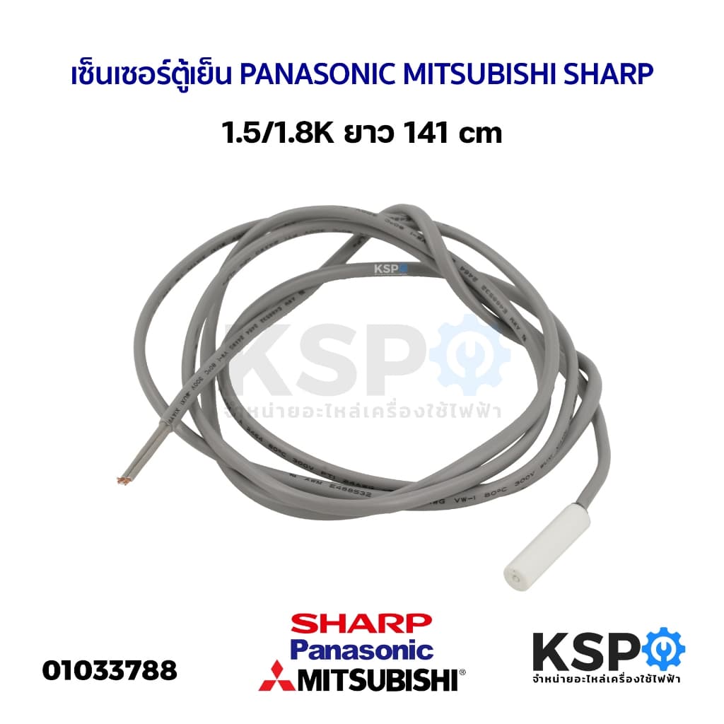 เซ็นเซอร์ตู้เย็น วัดอุณหภูมิ PANASONIC MITSUBISHI SHARP 1.5-1.8K. อะไหล่ตู้เย็น รูปที่ 1