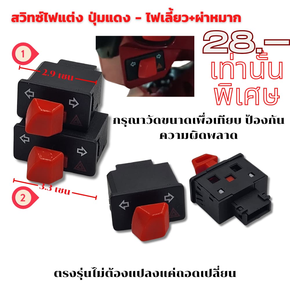 สวิทซ์ ไฟแต่ง ปุ่มแดง Wave/ Click i/ Lead/ Giorno+/ Scoopy i/ Zoomer X รูปที่ 5